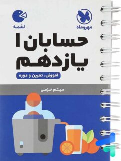 مهروماه لقمه حسابان یازدهم