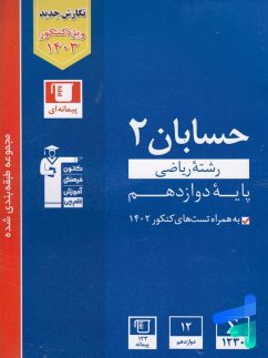 حسابان دوازدهم تست آبی قلم چی