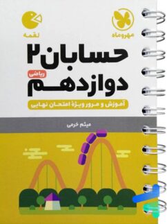 مهروماه لقمه حسابان دوازدهم