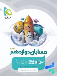 گاج میکرو حسابان دوازدهم