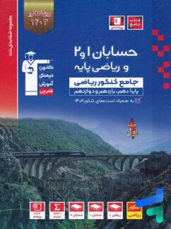 قلم چی آبی حسابان و ریاضی پایه جلد اول
