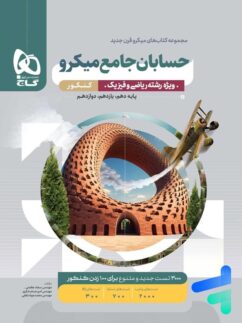 گاج میکرو حسابان جامع