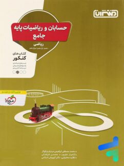 منتشران حسابان و ریاضیات پایه جامع