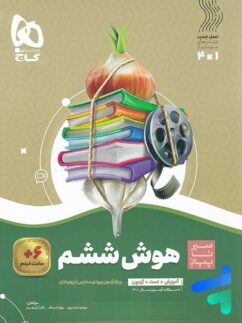 گاج سیر تا پیاز هوش ششم  دبستان