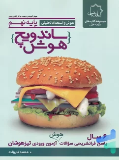 ساندویچ هوش و استعداد تحلیلی نهم علامه حلی