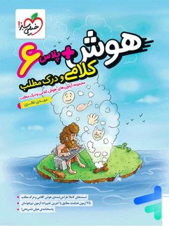خیلی سبز هوش پلاس کلامی و درک مطلب ششم دبستان
