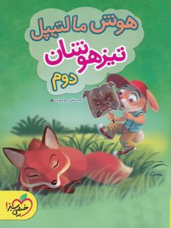 خیلی سبز هوش مالتیپل دوم دبستان