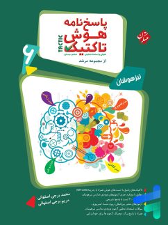 مبتکران مرشد هوش تاکتیک هوش و استعداد تحلیلی ششم(جلد دوم)