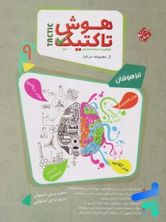 مبتکران مرشد هوش تاکتیک نهم جلدسوال