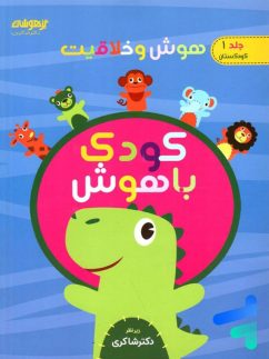 هوش و خلاقیت جلد اول کودک باهوش دکتر شاکری نشر تیزهوشان