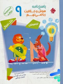 پاسخ هوش و خلاقیت ریاضی نهم مرشد مبتکران