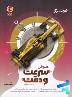پویش نیترو هوش سرعت و دقت ششم دبستان