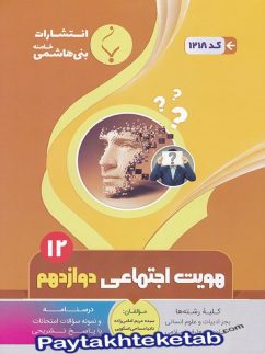 هویت اجتماعی دوازدهم بنی هاشمی