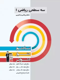 قلم چی سه سطحی ریاضی دهم