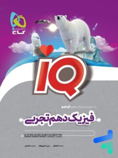 آی کیو فیزیک دهم رشته تجربی گاج