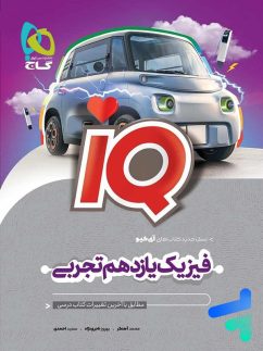 گاج آیکیو iQ فیزیک یازدهم تجربی