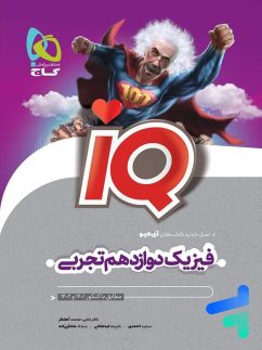 گاج آیکیو iQ فیزیک دوازدهم تجربی