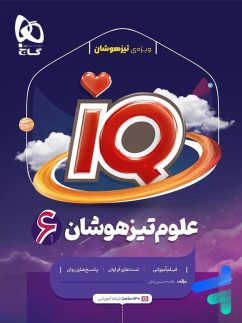 گاج آی کیو IQ علوم ششم دبستان