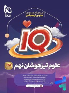 گاج IQ آیکیو علوم نهم