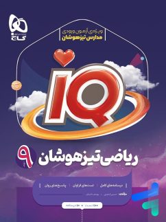 گاج IQ آیکیو ریاضی نهم