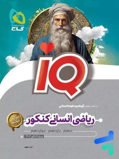 آی کیو ریاضی انسانی کنکور گاج