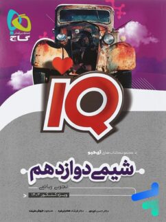 گاج آیکیو iQ شیمی دوازدهم