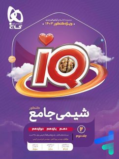 گاج آیکیو iQ شیمی جامع کنکور جلد دوم