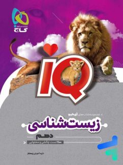 آی کیو زیست شناسی دهم گاج