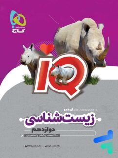 گاج آیکیو iQ زیست شناسی دوازدهم
