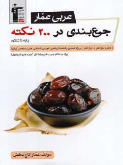 جمع بندی عربی عمار در 200 نکته جامع کنکور قلم چی