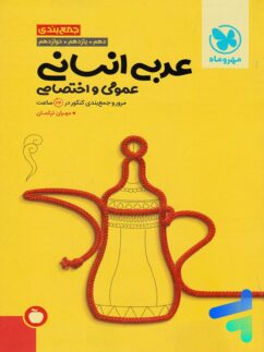 مهروماه جمع بندی عربی انسانی