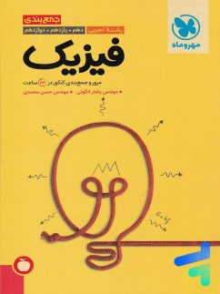 مهروماه جمع بندی فیزیک تجربی