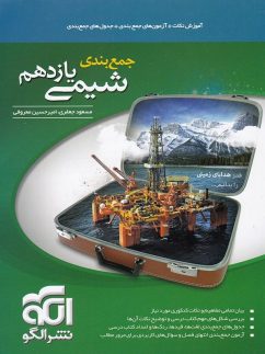 الگو جمع بندی شیمی یازدهم
