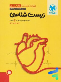 مهروماه جمع بندی زیست شناسی