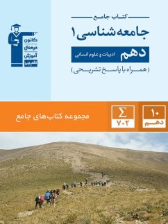 جامعه شناسی دهم رشته انسانی جامع قلم چی