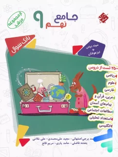 بانک سوال جامع نهم مرشد مبتکران