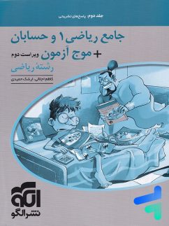 الگو جامع ریاضی 1 و حسابان + موج آزمون جلد دوم