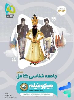 گاج میکرو جامعه شناسی کامل کنکور