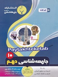 جامعه شناسی دهم بنی هاشمی