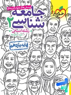 خیلی سبز تست جامعه شناسی یازدهم