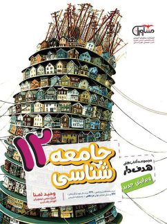جامعه شناسی دوازدهم انسانی مشاوران آموزش