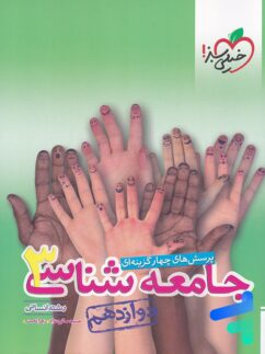 خیلی سبز تست جامعه شناسی دوازدهم