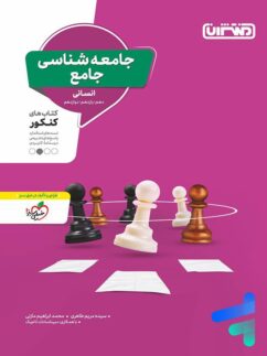 منتشران جامعه شناسی جامع کنکور