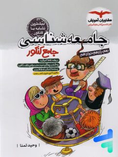 مشاوران جامعه شناسی جامع کنکور
