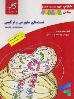 کاپ جتاب تست های مفهومی و ترکیبی زیست شناسی یازدهم