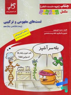 کاپ جتاب تست های مفهومی و ترکیبی زیست شناسی دوازدهم
