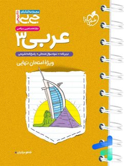 جیبی عربی دوازدهم خیلی سبز