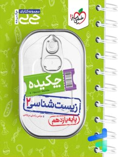 جیبی چکیده زیست شناسی یازدهم خیلی سبز