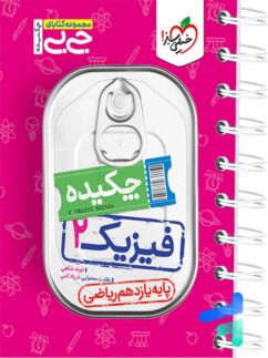 خیلی سبز جی بی چکیده فیزیک یازدهم ریاضی