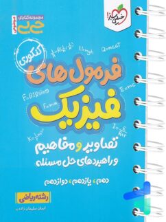خیلی سبز جی بی فرمول های فیزیک ریاضی